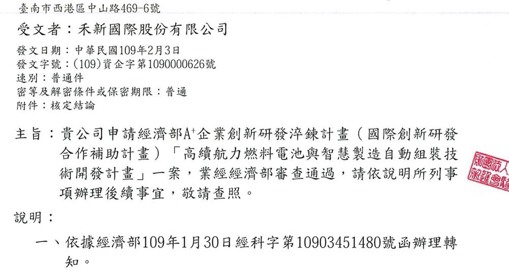 禾新公司通過經濟部A+企業創新研發淬鍊計畫